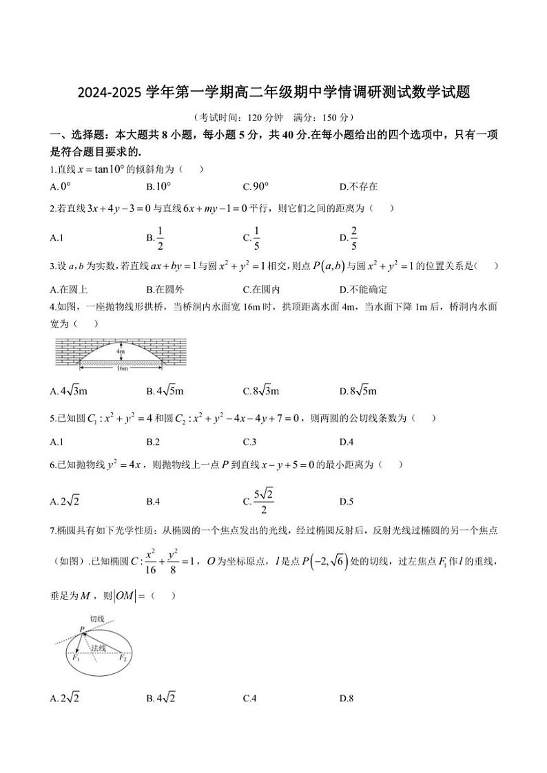 江苏省扬州市高邮市2024～2025学年高二(上)期中数学试卷(含答案)第1页