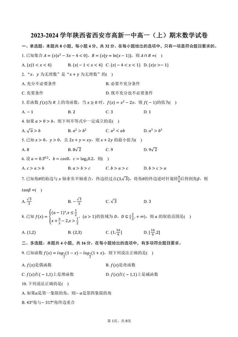 2023～2024学年陕西省西安市高新一中高一(上)期末数学试卷(含答案)01