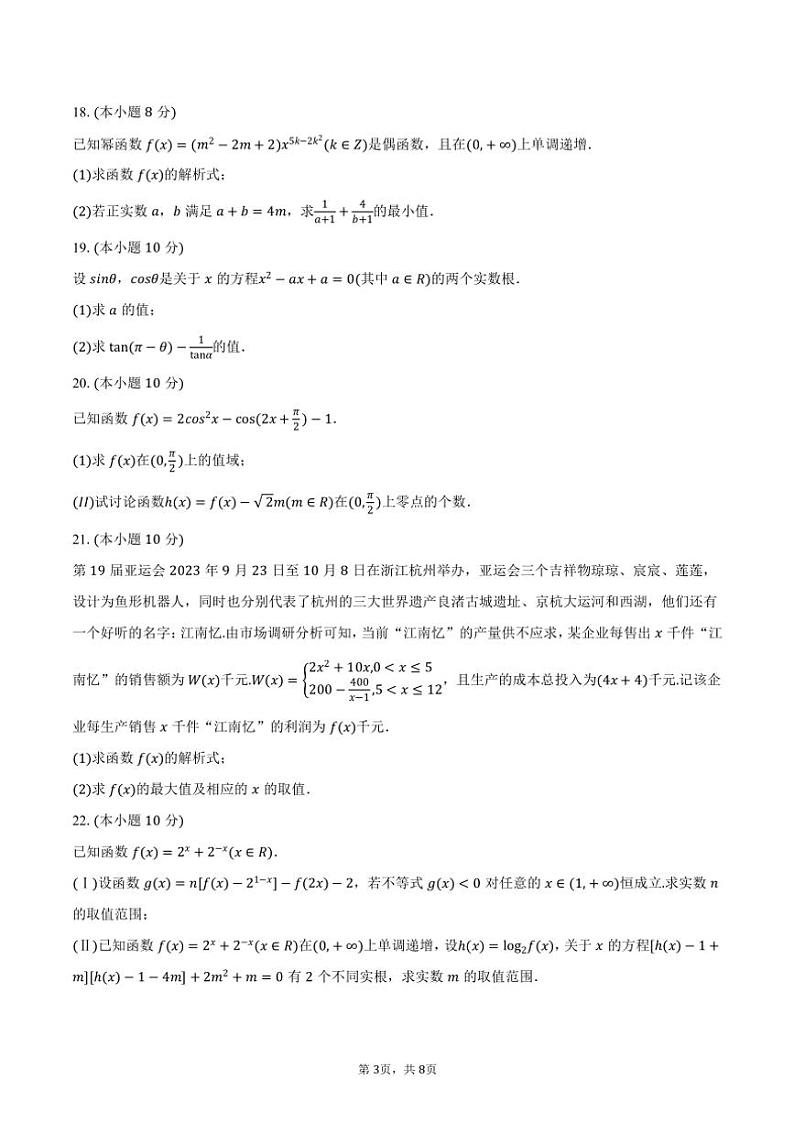 2023～2024学年陕西省西安市高新一中高一(上)期末数学试卷(含答案)03