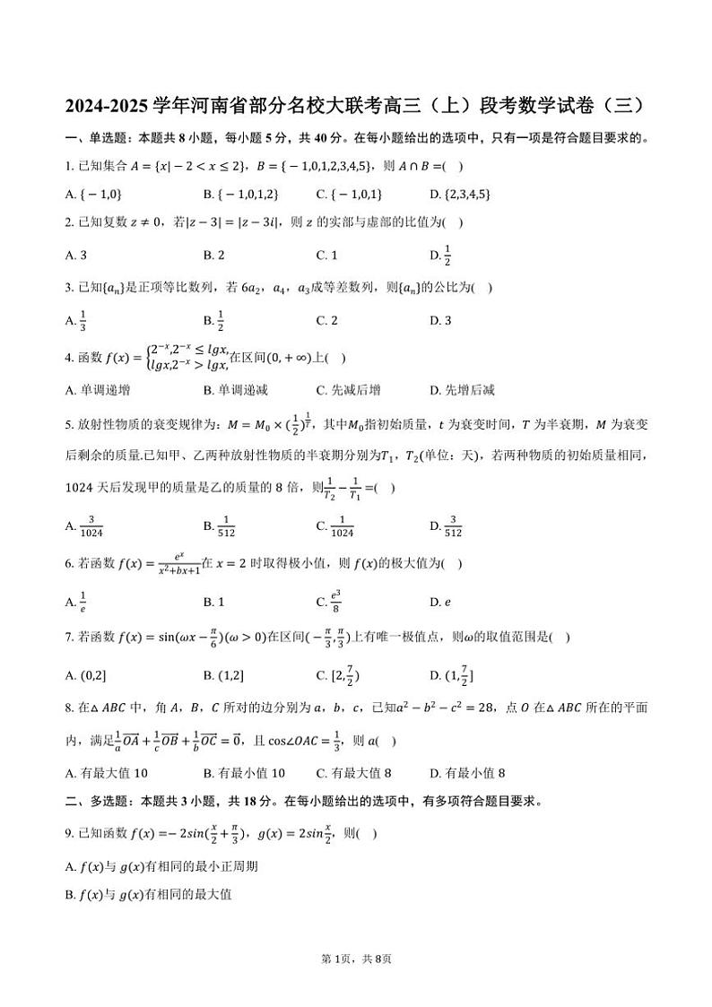 2024～2025学年河南省部分名校大联考高三(上)段考数学试卷(三)(含答案)01