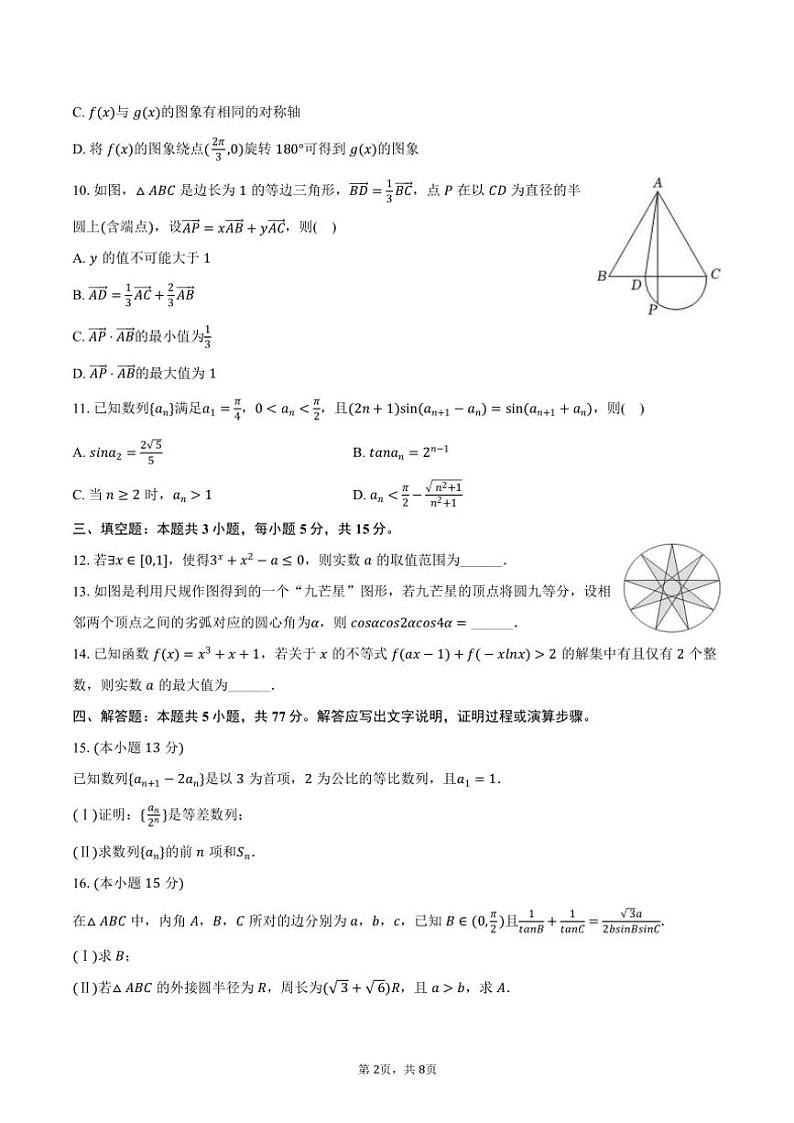 2024～2025学年河南省部分名校大联考高三(上)段考数学试卷(三)(含答案)02
