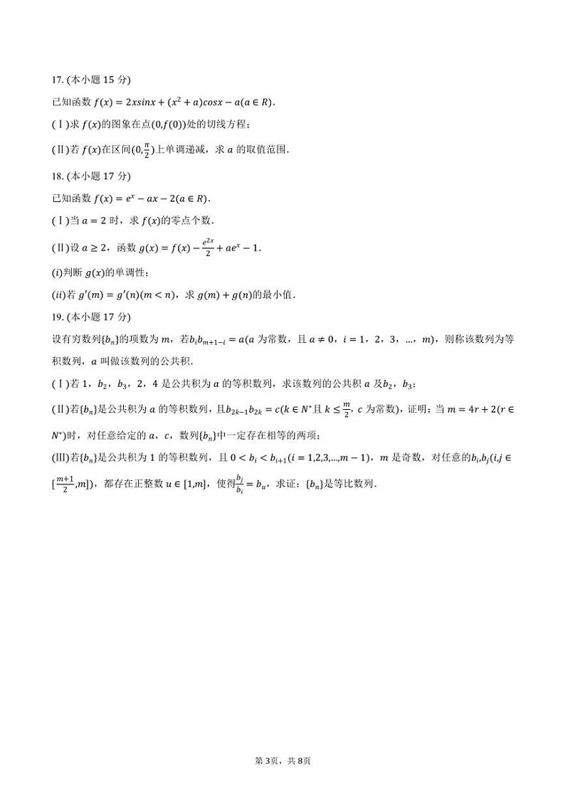2024～2025学年河南省部分名校大联考高三(上)段考数学试卷(三)(含答案)03
