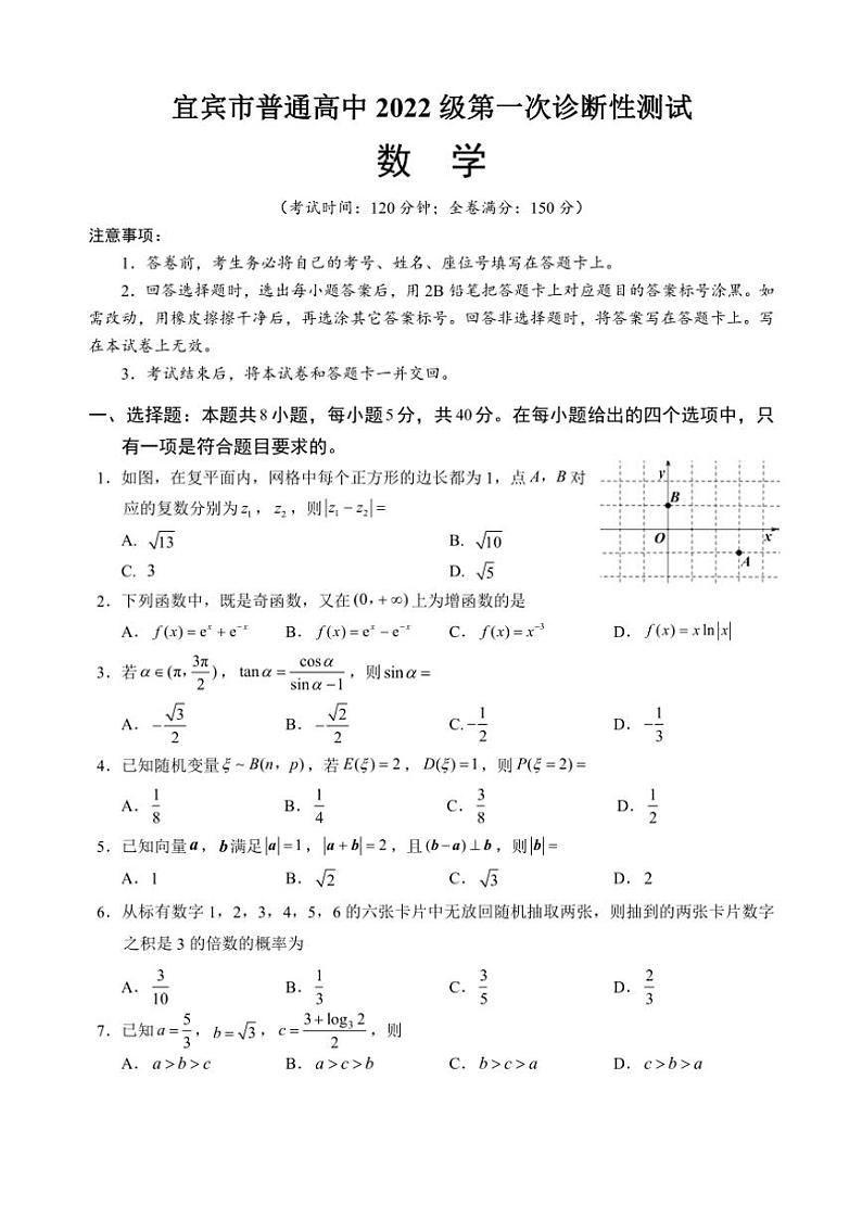 四川省宜宾市普通高中2024～2025学年高三(上)第一次诊断性考试数学试卷(含答案)第1页