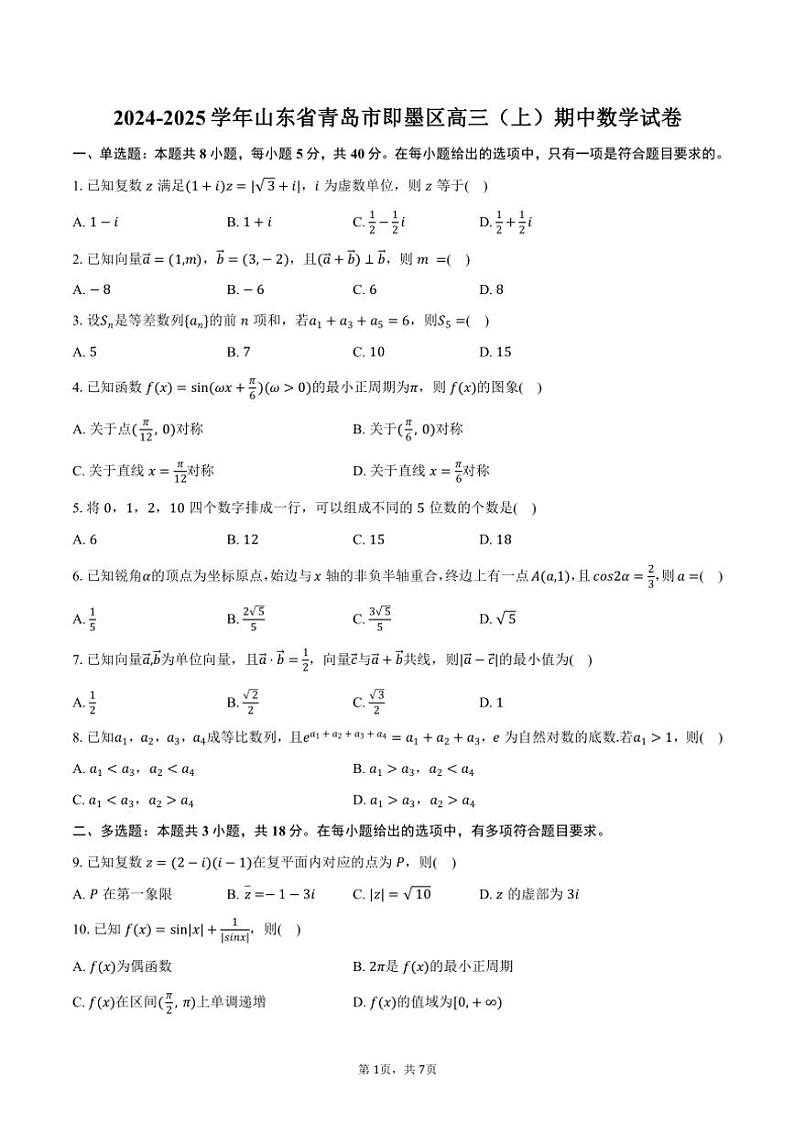 2024～2025学年山东省青岛市即墨区高三(上)期中数学试卷(含答案)第1页