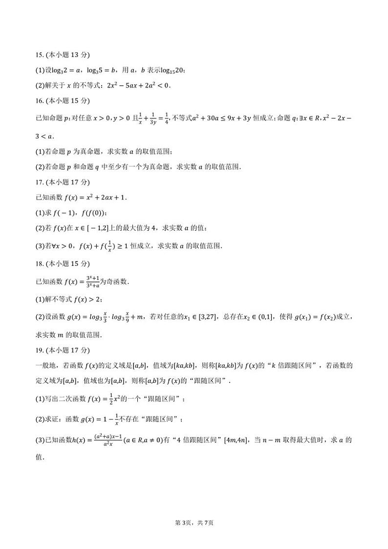 2024～2025学年河南省郑州外国语学校高一(上)期中数学试卷(含答案)第3页