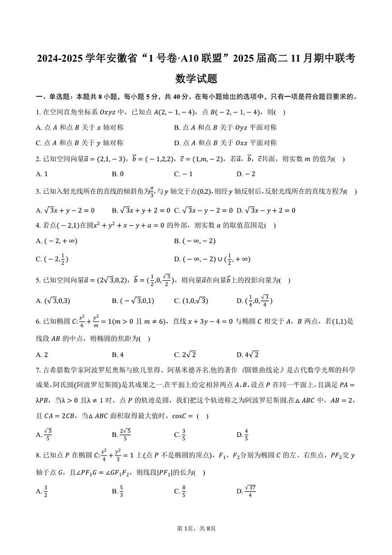 2024～2025学年安徽省“1号卷·A10联盟”2025届高二(上)期中联考数学试卷(含答案)第1页