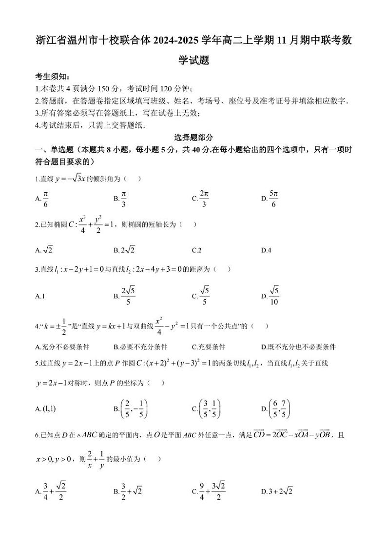 浙江省温州市十校联合体2024～2025学年高二(上)期中联考数学试卷(含答案)第1页