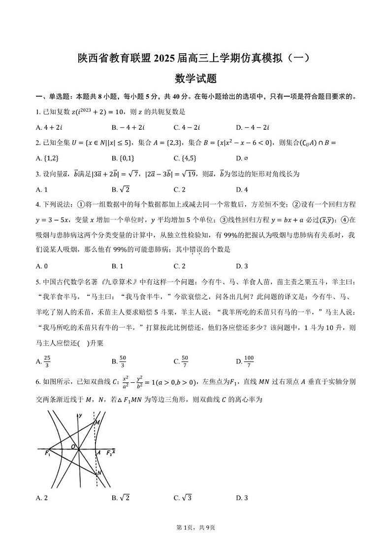 陕西省教育联盟2025届高三(上)仿真模拟(一)数学试卷(含答案)第1页