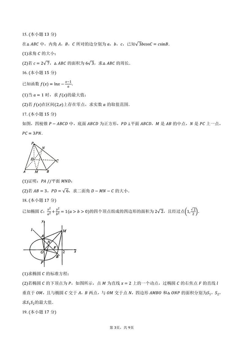陕西省教育联盟2025届高三(上)仿真模拟(一)数学试卷(含答案)第3页