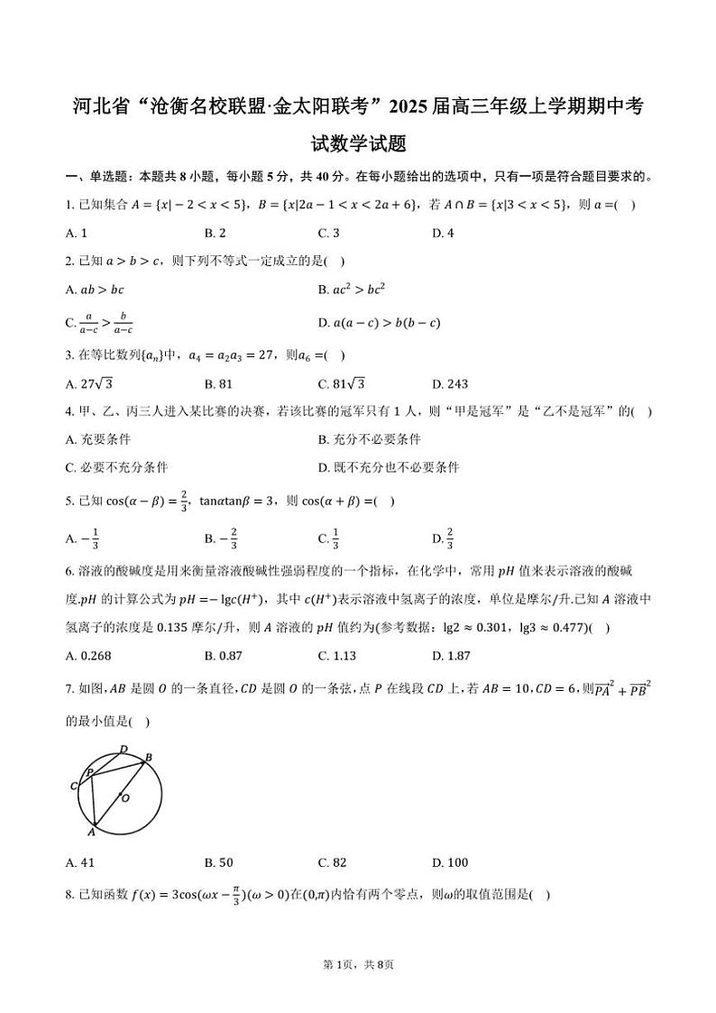 河北省“沧衡名校联盟·金太阳联考”2025届高三年级(上)期中数学试卷(含答案)第1页