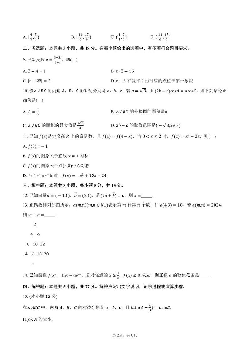 河北省“沧衡名校联盟·金太阳联考”2025届高三年级(上)期中数学试卷(含答案)第2页