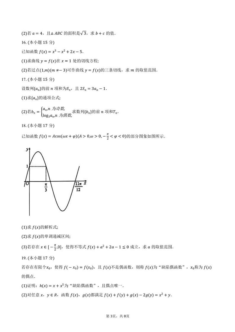 河北省“沧衡名校联盟·金太阳联考”2025届高三年级(上)期中数学试卷(含答案)第3页
