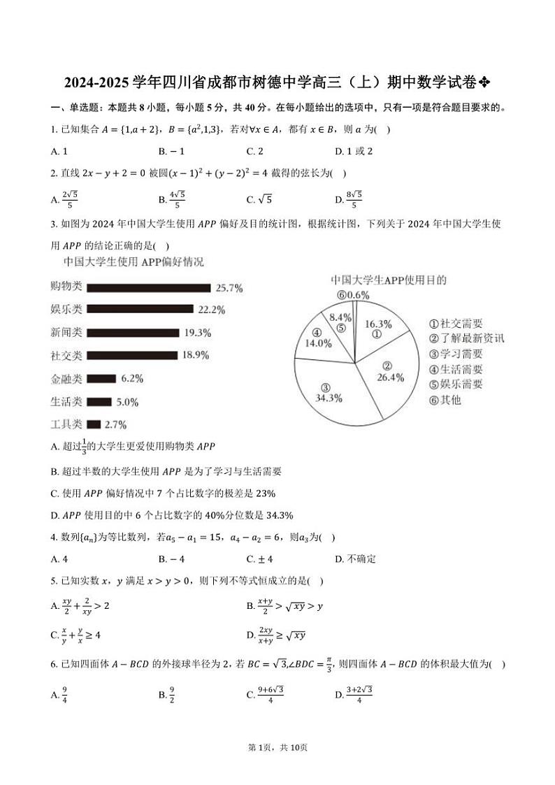 2024～2025学年四川省成都市树德中学高三(上)期中数学试卷(含答案)第1页