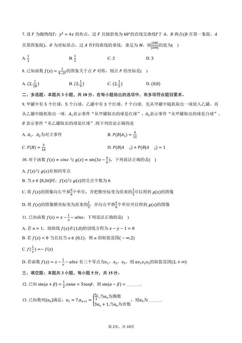 2024～2025学年四川省成都市树德中学高三(上)期中数学试卷(含答案)第2页