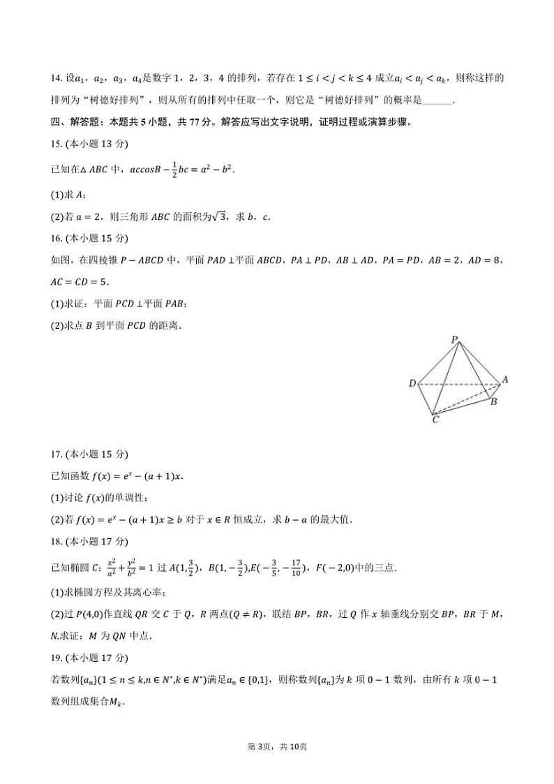 2024～2025学年四川省成都市树德中学高三(上)期中数学试卷(含答案)第3页