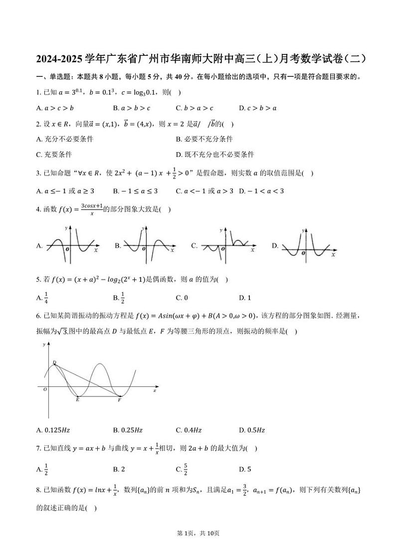 2024～2025学年广东省广州市华南师大附中高三(上)月考数学试卷(二)(含答案)第1页