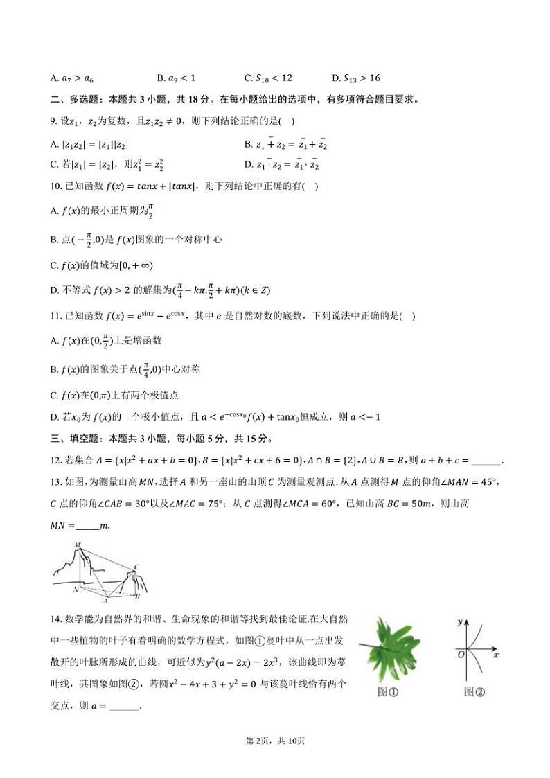 2024～2025学年广东省广州市华南师大附中高三(上)月考数学试卷(二)(含答案)第2页