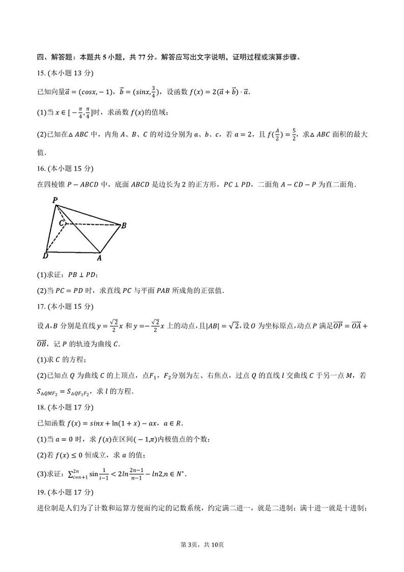 2024～2025学年广东省广州市华南师大附中高三(上)月考数学试卷(二)(含答案)第3页