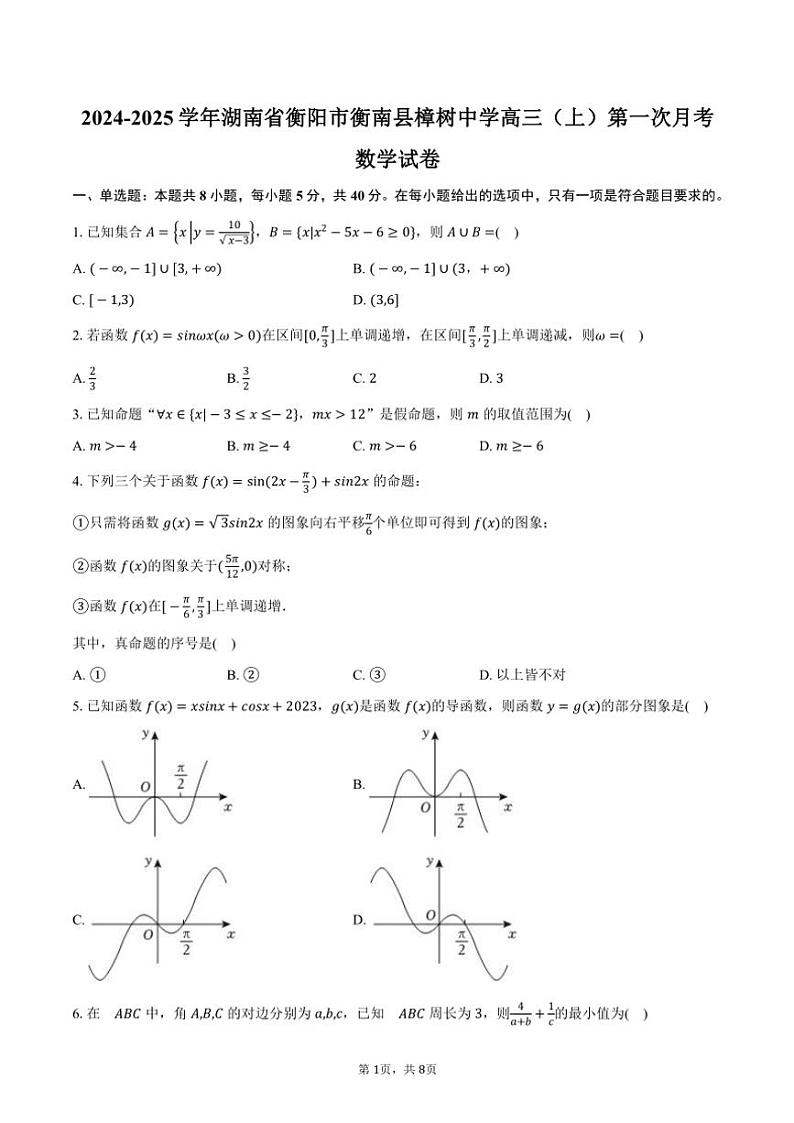 2024～2025学年湖南省衡阳市衡南县樟树中学高三(上)第一次月考数学试卷(含答案)第1页