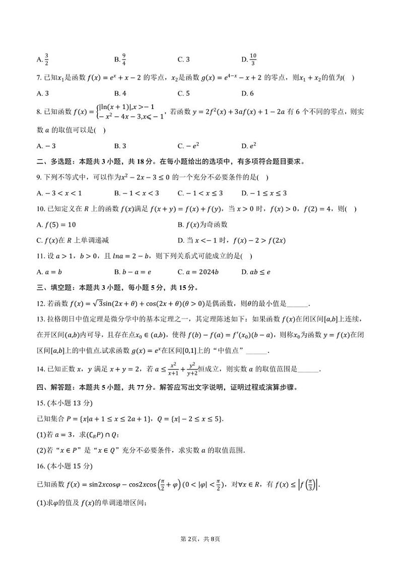 2024～2025学年湖南省衡阳市衡南县樟树中学高三(上)第一次月考数学试卷(含答案)第2页