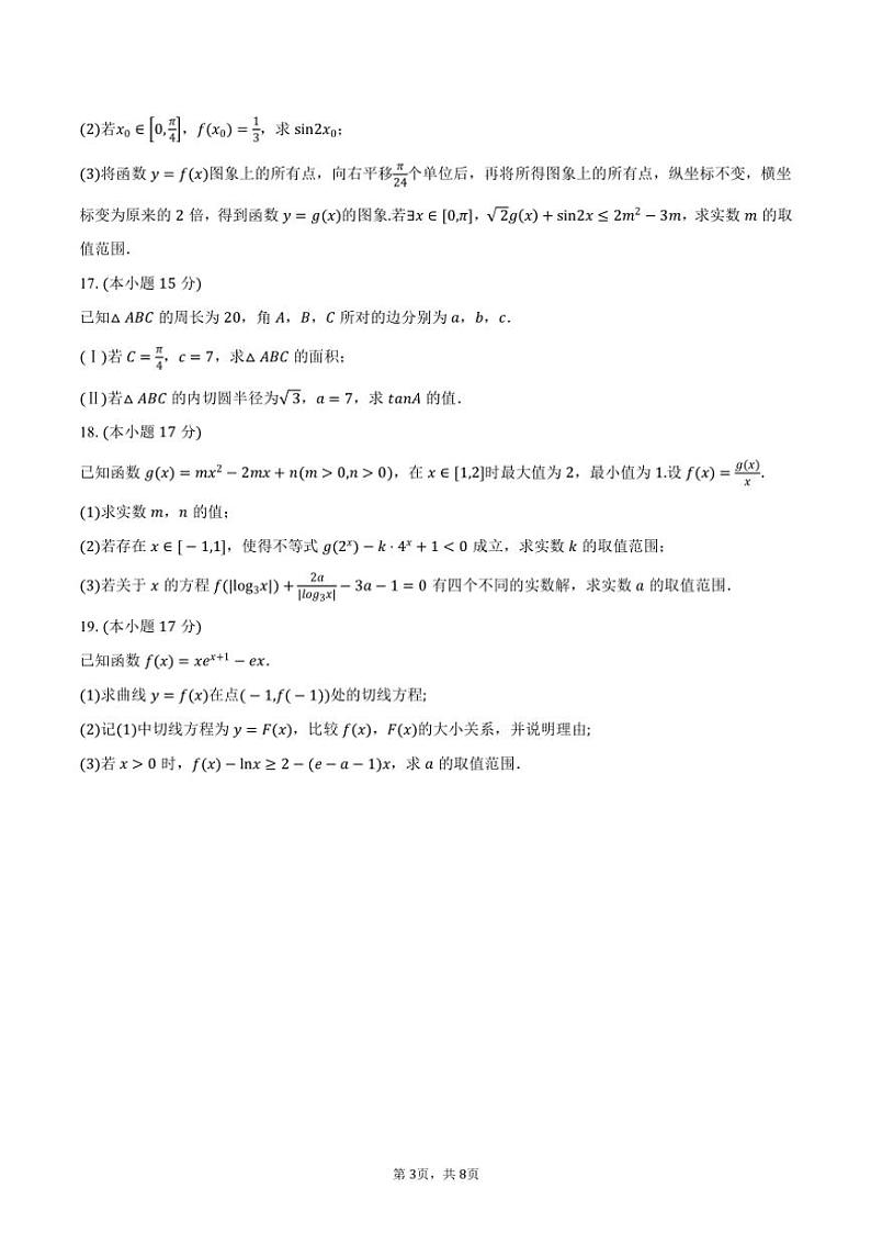 2024～2025学年湖南省衡阳市衡南县樟树中学高三(上)第一次月考数学试卷(含答案)第3页