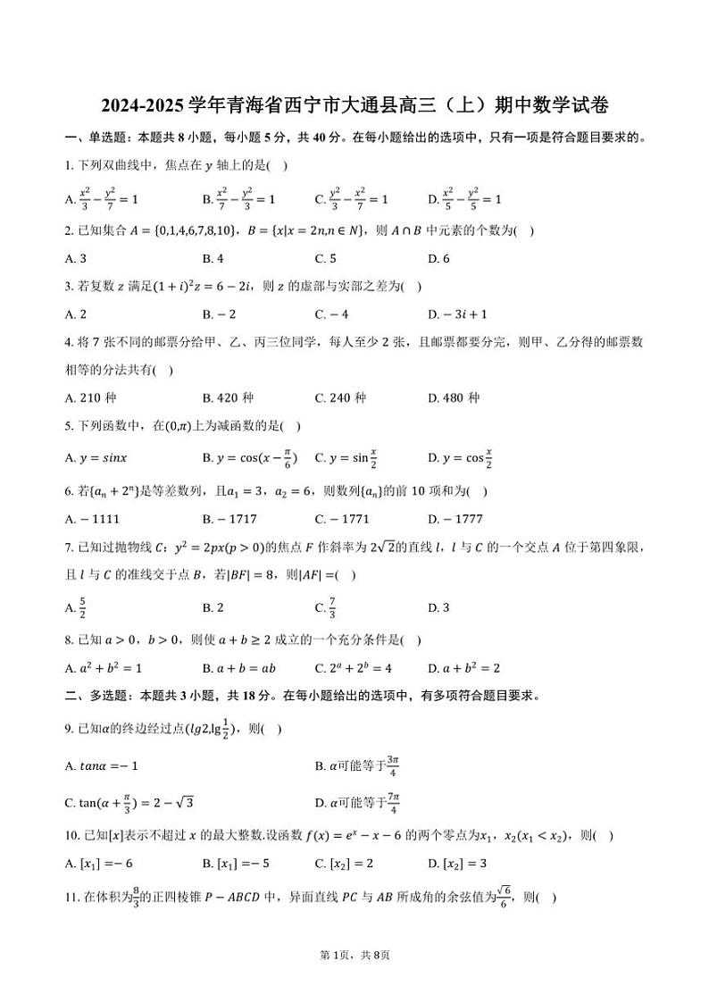 2024～2025学年青海省西宁市大通县高三(上)期中数学试卷(含答案)第1页