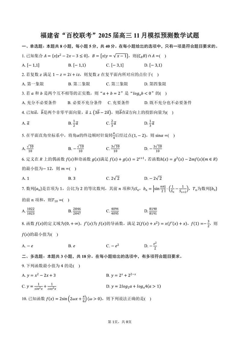 福建省“百校联考”2025届高三(上)11月模拟预测数学试卷(含答案)第1页