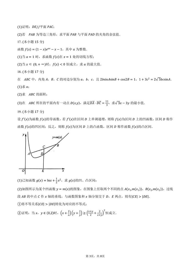 福建省“百校联考”2025届高三(上)11月模拟预测数学试卷(含答案)第3页