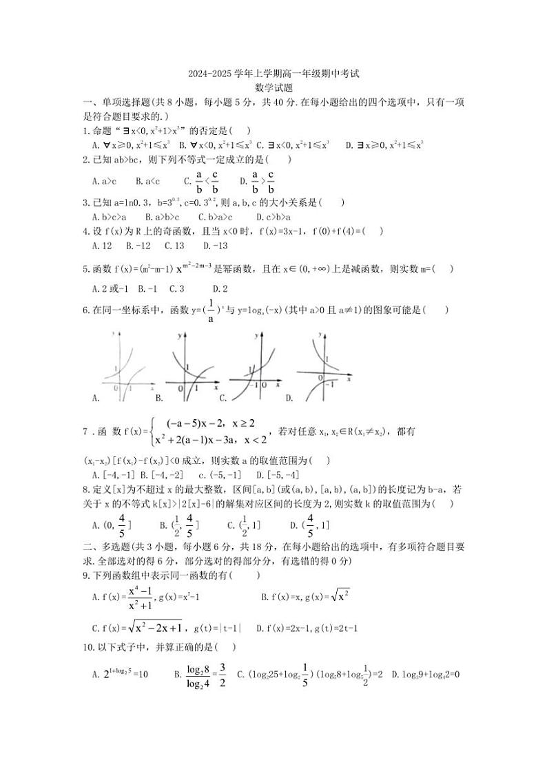 河南省漯河市高级中学2024～2025学年高一(上)期中数学试卷(含答案)第1页