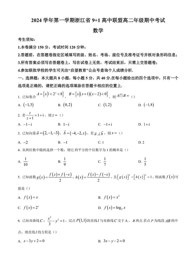 浙江省9+1高中联盟2024～2025学年高二(上)期中数学试卷(含答案)第1页