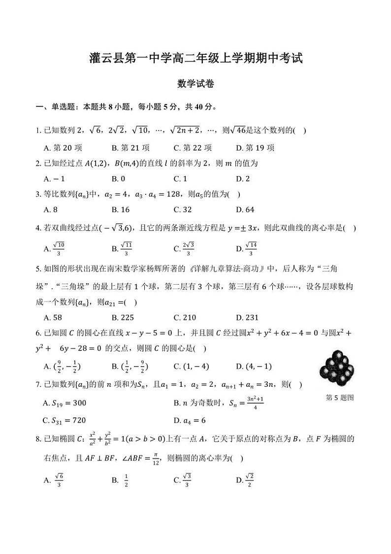 江苏省连云港市灌云县第一中学2024～2025学年高二(上)期中数学试卷(含答案)第1页