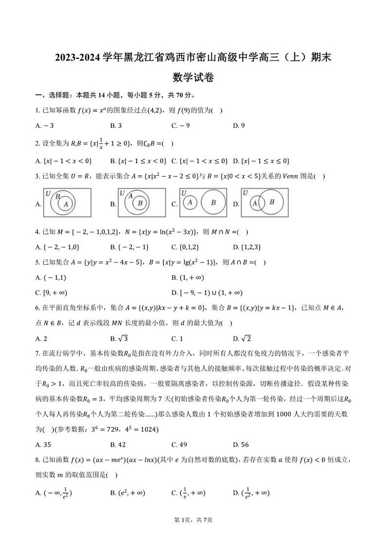 2023～2024学年黑龙江省鸡西市密山高级中学高三(上)期末数学试卷(含答案)01