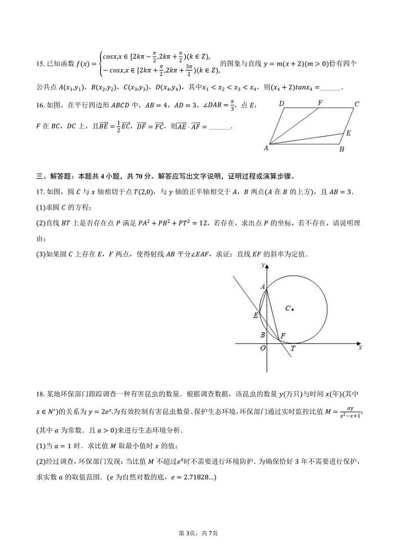 2023～2024学年黑龙江省鸡西市密山高级中学高三(上)期末数学试卷(含答案)03