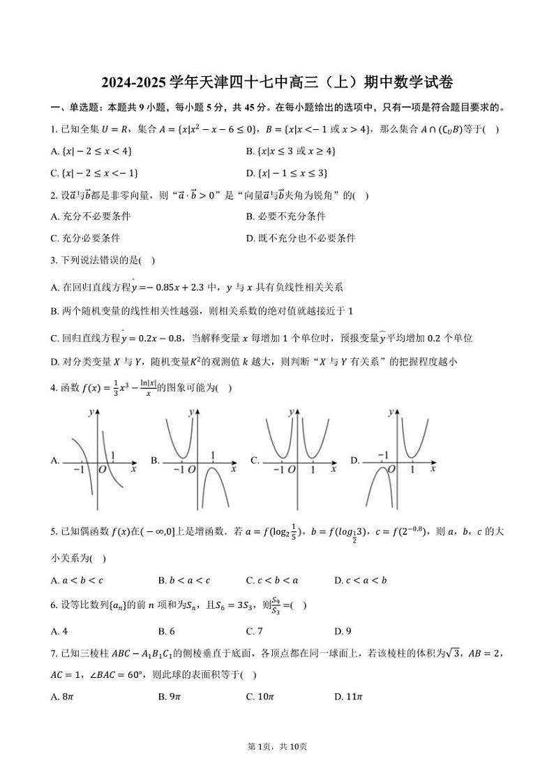 2024～2025学年天津四十七中高三(上)期中数学试卷(含答案)第1页