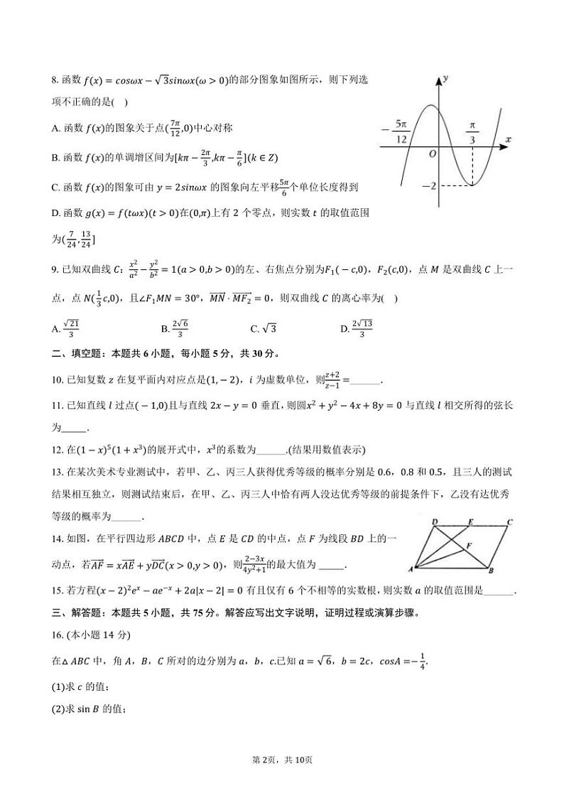 2024～2025学年天津四十七中高三(上)期中数学试卷(含答案)第2页