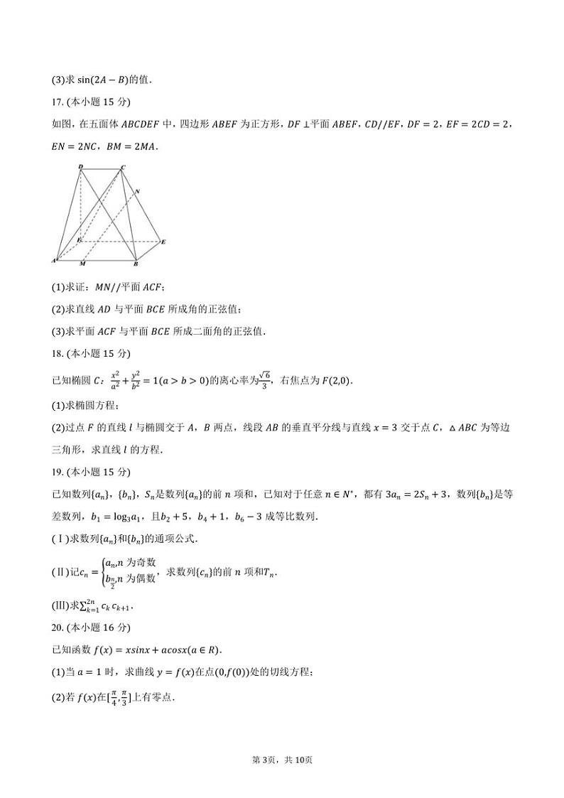 2024～2025学年天津四十七中高三(上)期中数学试卷(含答案)第3页