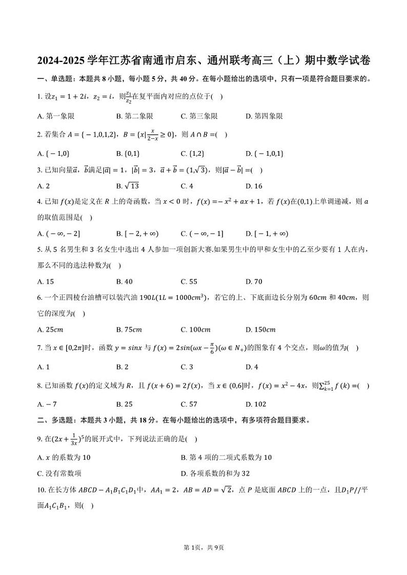 2024～2025学年江苏省南通市启东、通州联考高三(上)期中数学试卷(含答案)第1页