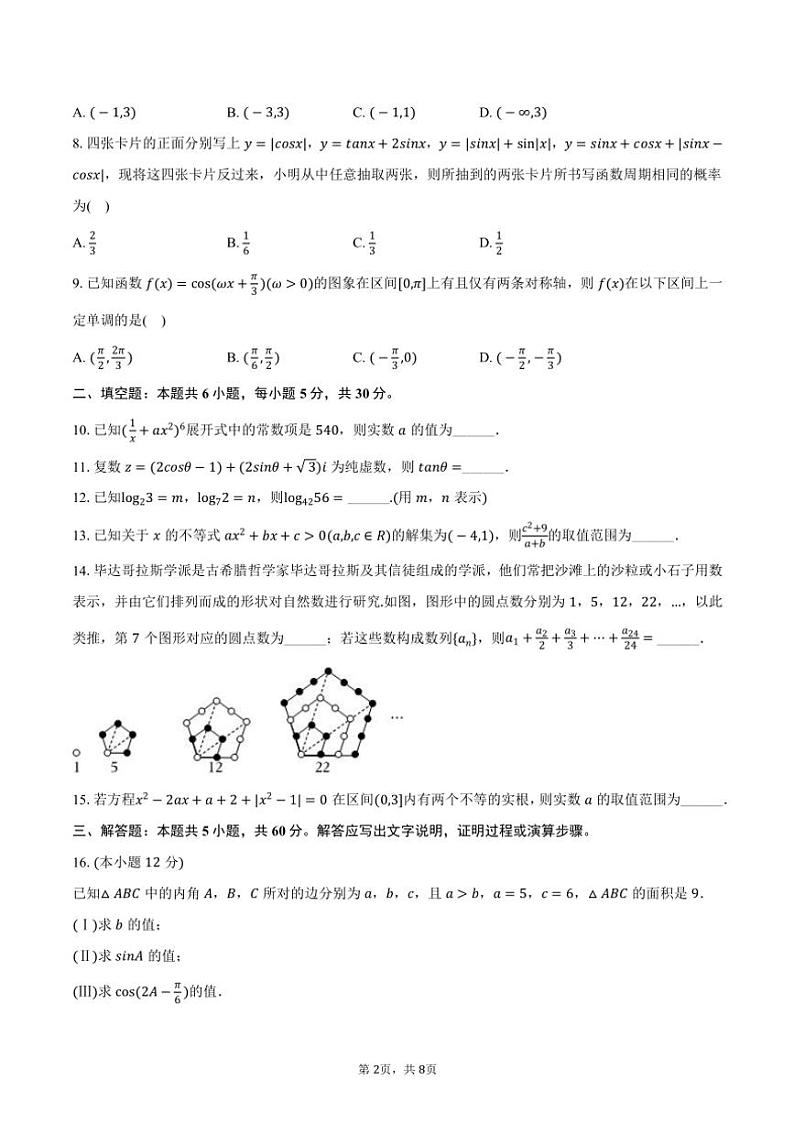 2024～2025学年天津市南开中学高三(上)统练期中数学试卷(五)(含答案)第2页