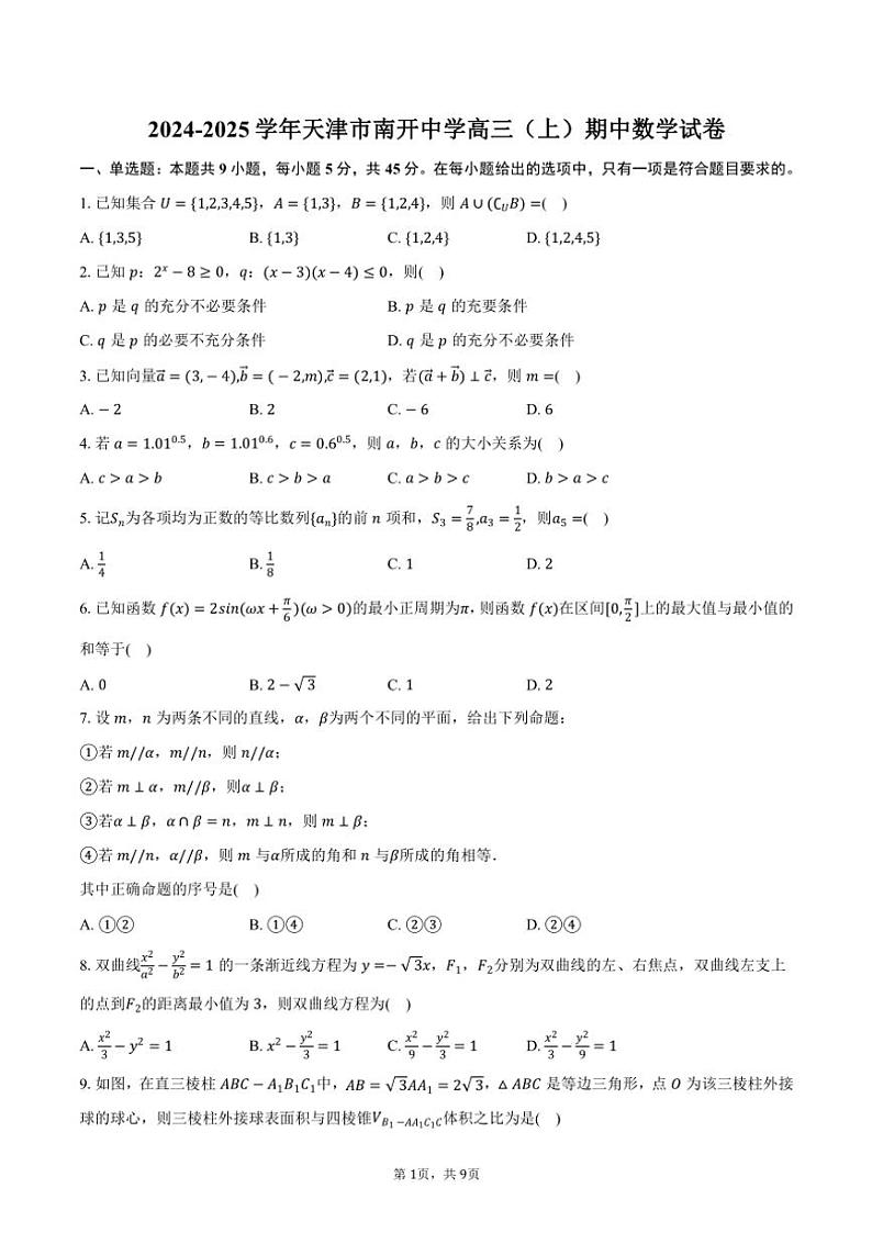 2024～2025学年天津市南开中学高三(上)期中数学试卷(含答案)第1页