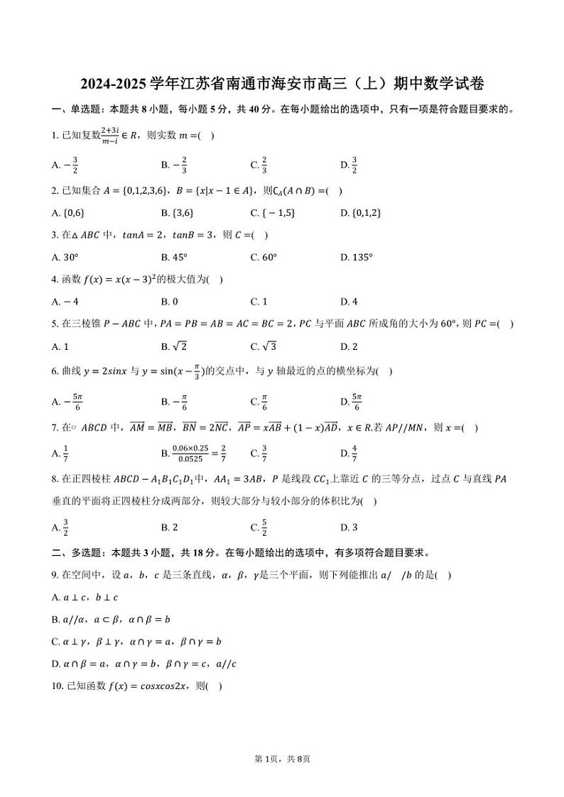2024～2025学年江苏省南通市海安市高三(上)期中数学试卷(含答案)第1页