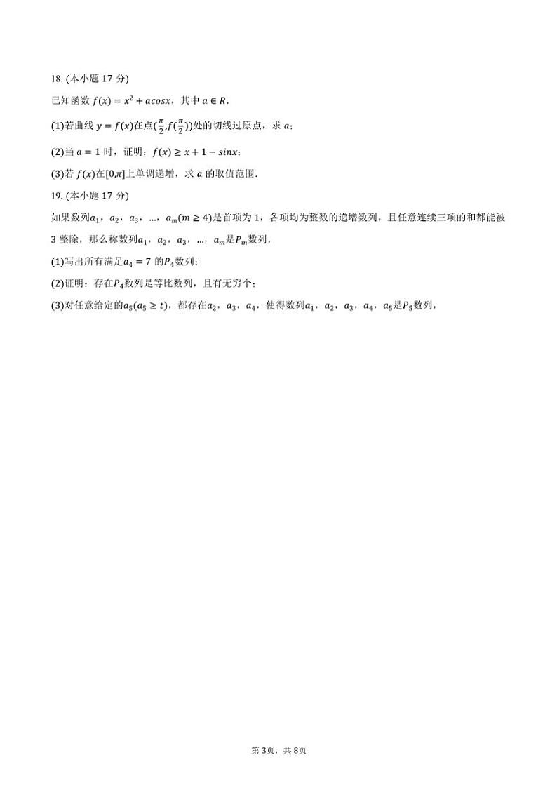2024～2025学年江苏省南通市海安市高三(上)期中数学试卷(含答案)第3页