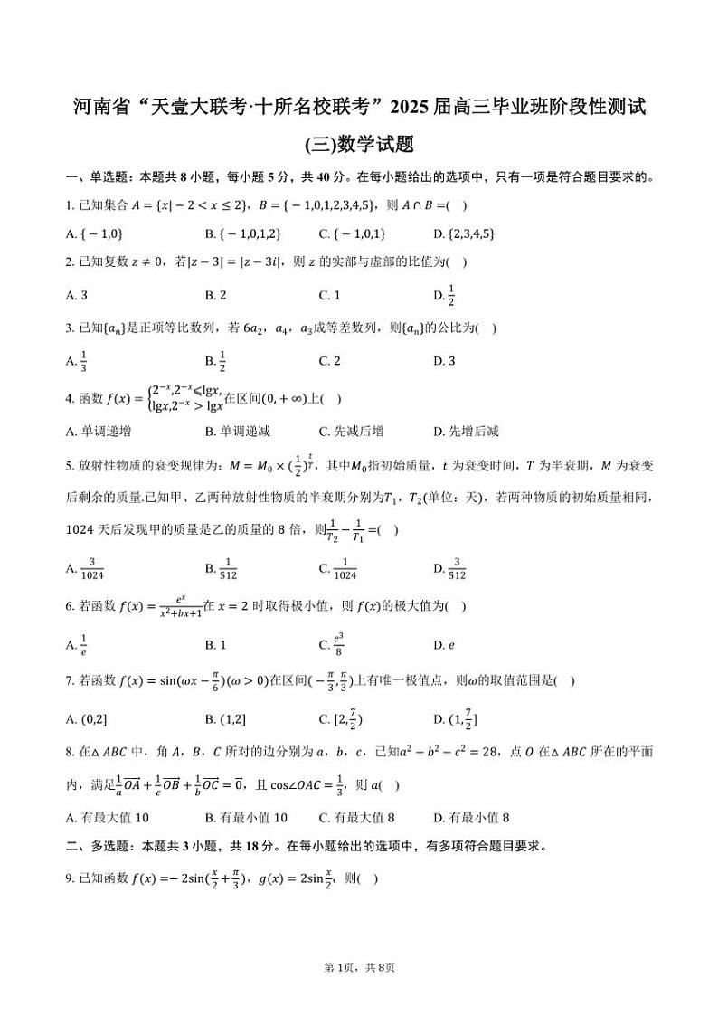 河南省“天壹大联考·十所名校联考”2025届高三毕业班阶段性测试(三)数学试卷(含答案)第1页