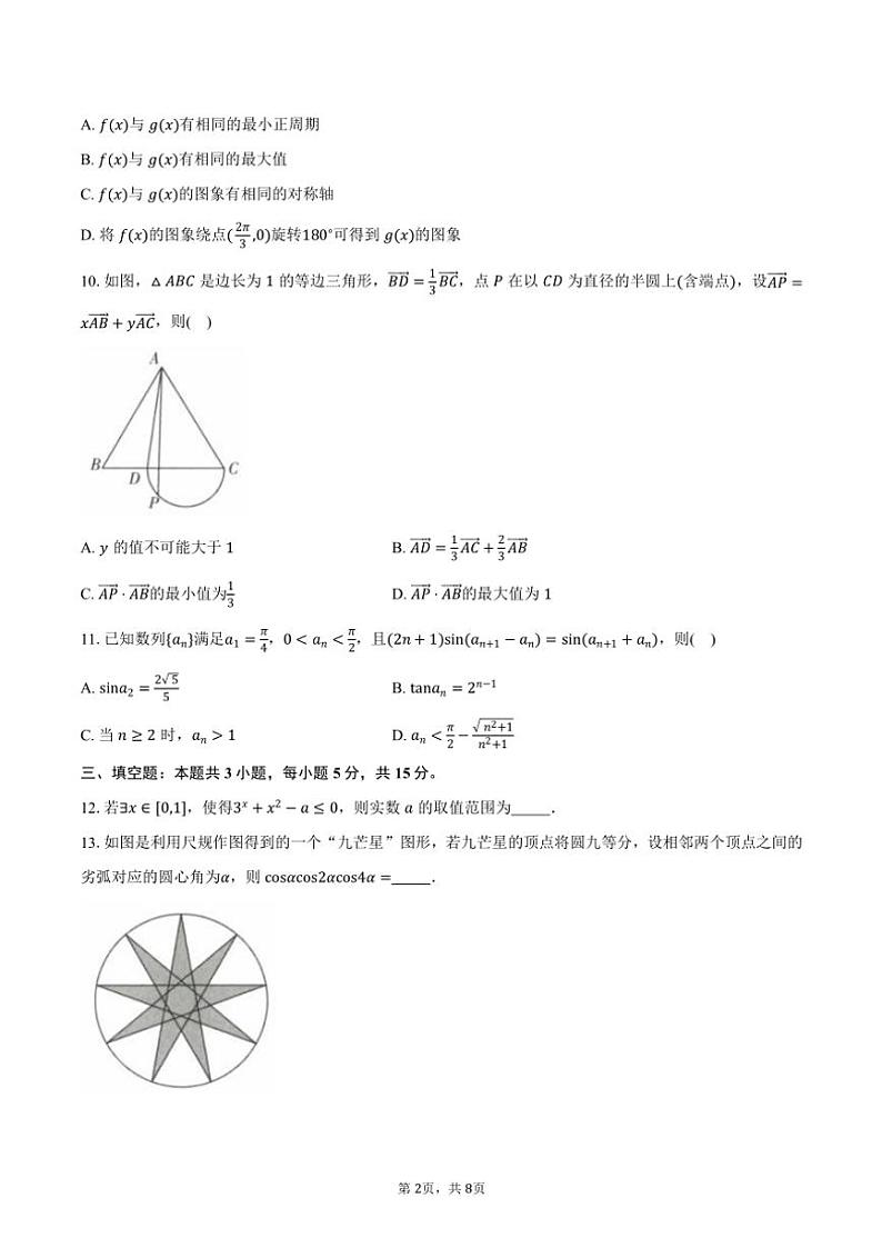 河南省“天壹大联考·十所名校联考”2025届高三毕业班阶段性测试(三)数学试卷(含答案)第2页