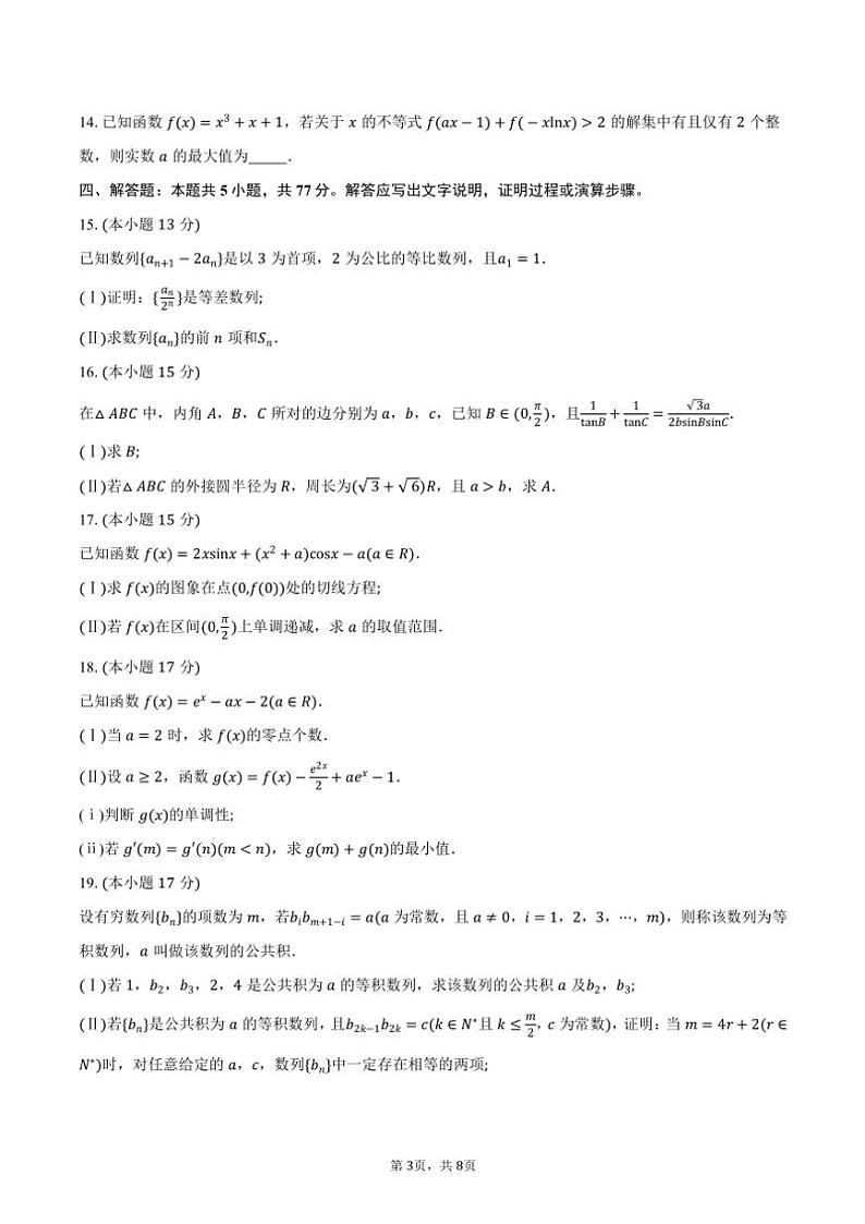 河南省“天壹大联考·十所名校联考”2025届高三毕业班阶段性测试(三)数学试卷(含答案)第3页