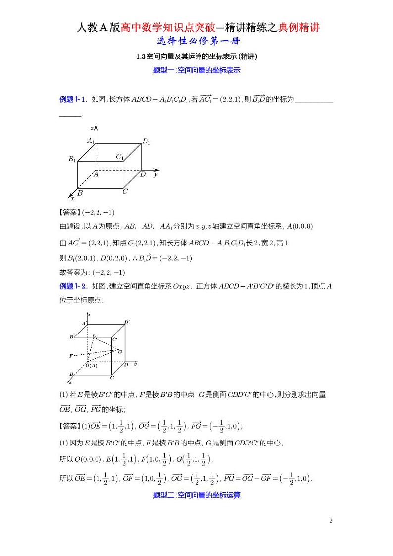 1.3空间向量及其运算的坐标表示-典例精讲（详解版）-A4第1页