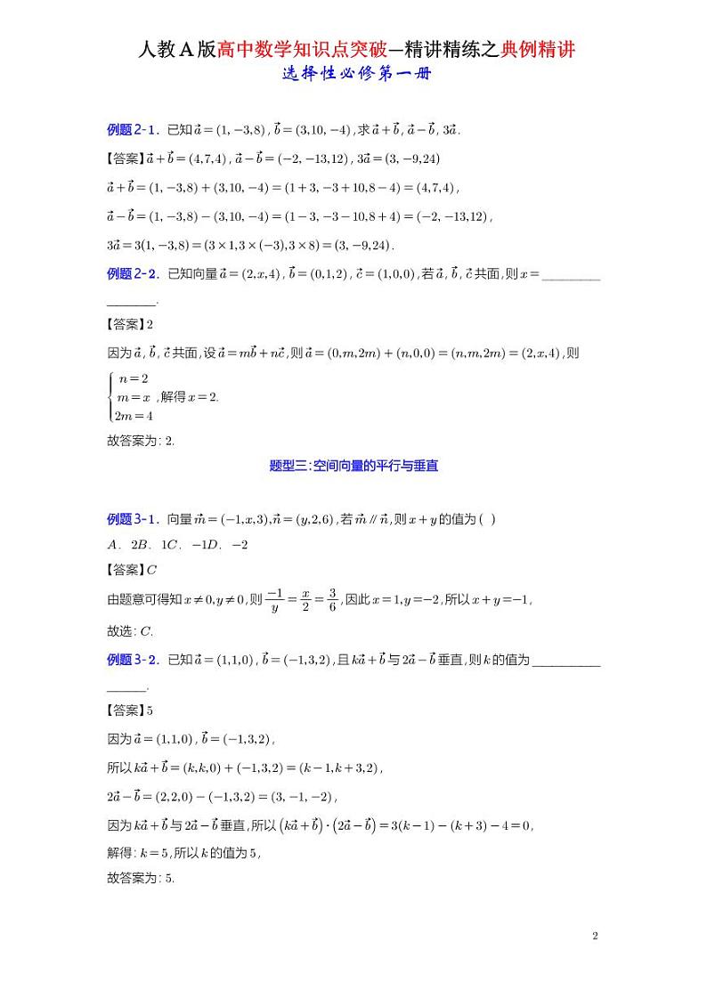 1.3空间向量及其运算的坐标表示-典例精讲（详解版）-A4第2页