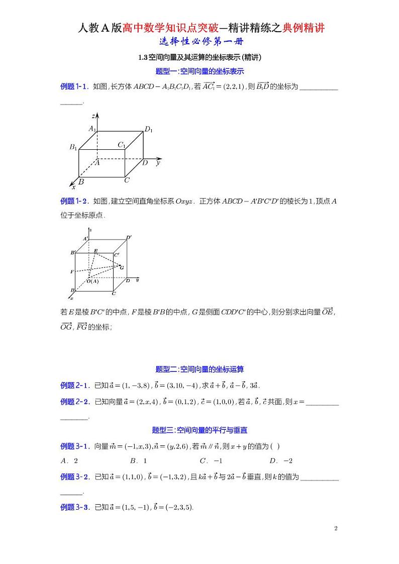 1.3空间向量及其运算的坐标表示-典例精讲（原卷版）-A4第1页