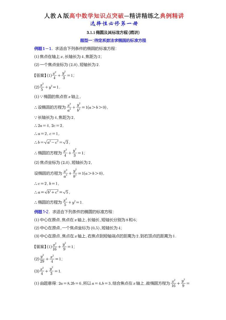 3.1.1椭圆及其标准方程-同步练习01