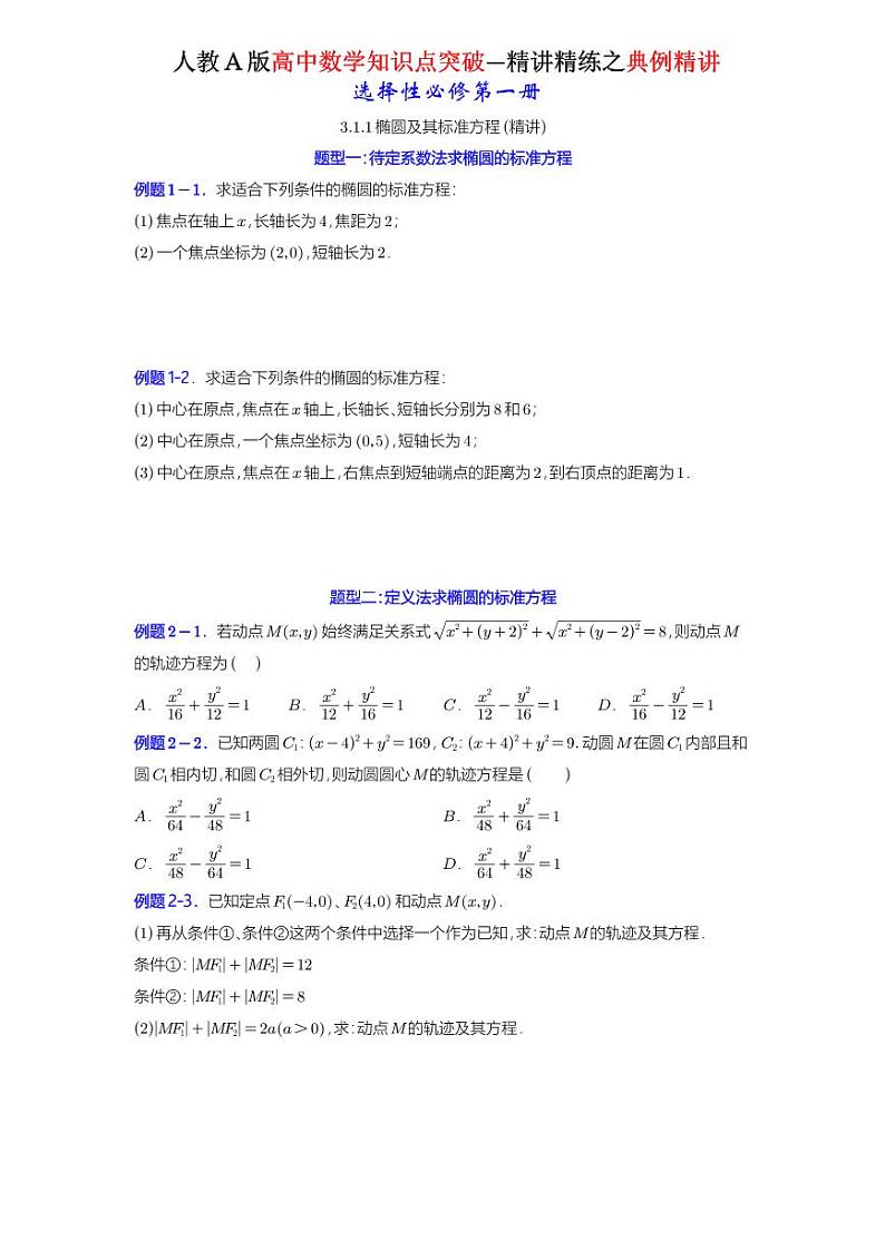 3.1.1椭圆及其标准方程-同步练习01