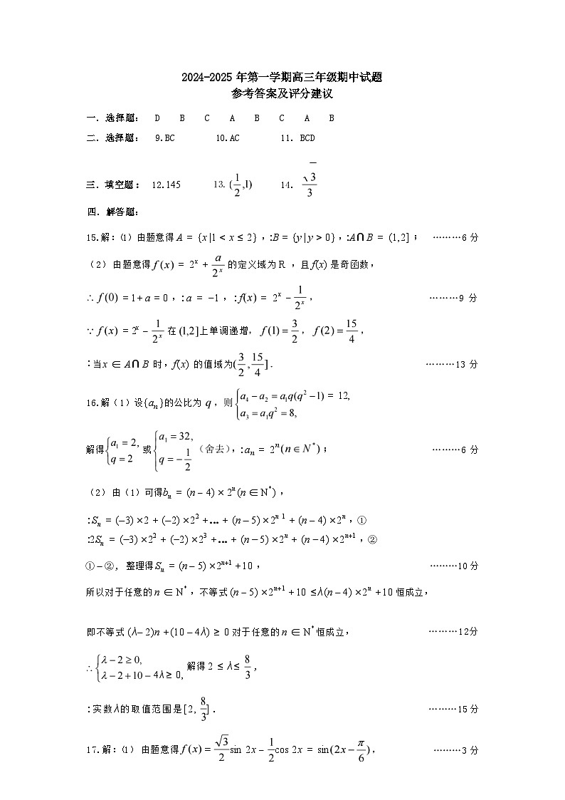 【西北卷】【山西卷】山西省太原市2024-2025学年高三年级第一（上）学期期中学业诊断考试（11.12-11.13）数学试卷答案第1页